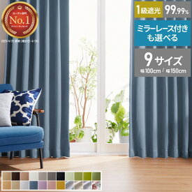 カーテン 遮光 1級 2級 2枚入 1枚入 22色×9サイズ 遮光率99.99% 一級 洗える タッセル付き 遮熱 断熱 保温 節電 省エネ UVカット おしゃれ 防音 厚手 幅100 150 丈90 110 135 178 200 無地【送料無料】
