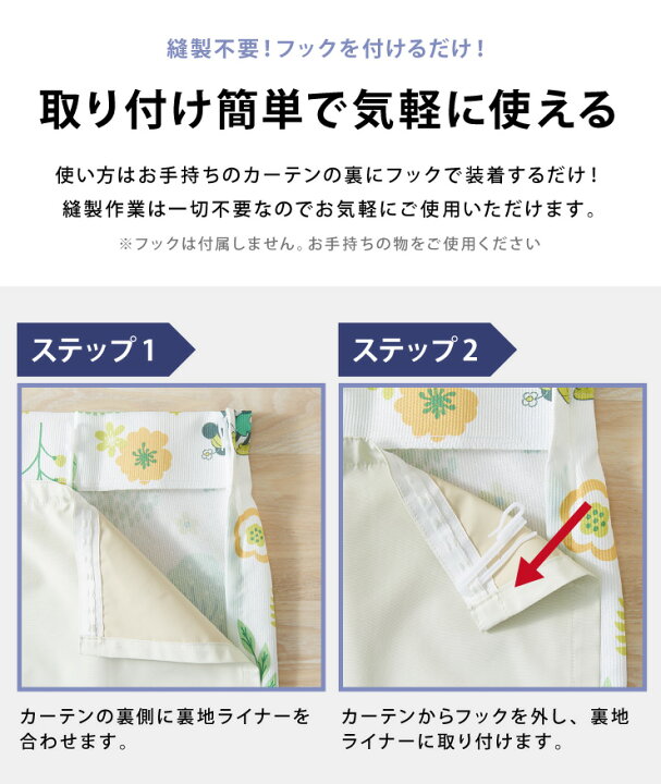 1級遮光 裏地ライナー 縫製不要取り付け簡単 1枚単品 遮光1級 UVカット 断熱 保温 防音 丸洗い可能 ウォッシャブル 簡単取り付け 4サイズ展開 幅105 丈100 丈130 丈173 丈195 後付け裏地カーテン カーテン【送料無料】 リコメン堂 裏地ライナーの単独使用時のフックに10個入りパック