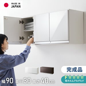 選べる吊戸棚豊富なサイズ 壁面収納 吊戸棚 幅90 奥行30 完成品 日本製 F☆☆☆☆ キッチン 洗面所 リビング 吊り戸棚 棚 可動棚 高さ調節 鏡面 木目 ホワイト ダークブラウン 完成品 洗面所収