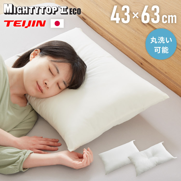 【楽天市場】枕 洗える 肩こり 日本製 マイティトップ テイジン製