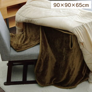 こたつ布団用 中掛け毛布 洗える ハイタイプ フランネル ブラウン 約90×90×65cm フラリー(代引不可)【送料無料】
