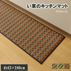 180 い草ドット柄 ドロップ 約43×180cm (裏面:滑りにくい加工) 敷き物 い草ラグ 裏貼り有り 43×180cm カジュアル(代引不可)【送料無料】