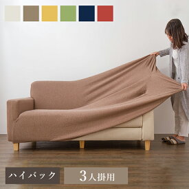 楽天市場 ハイバック ソファカバー イスカバー インテリア 寝具 収納 の通販