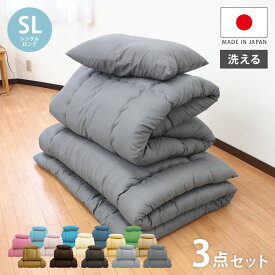 国産 全部洗える布団セット シングルロング 日本製 布団セット 軽量 コンパクト 掛け敷き布団セット 来客用 掛け布団 敷布団 枕 布団3点セット シングル【送料無料】
