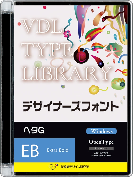 視覚デザイン研究所 VDL TYPE LIBRARY デザイナーズフォント Windows版 【高品質】 Open 51810 Type Bold 代引き不可 ペタG 限定特価 Extra