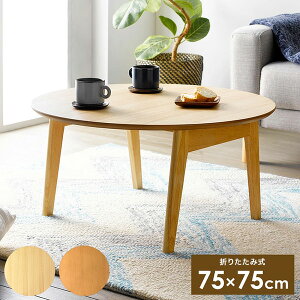 丸型 折りたたみテーブル 幅75cm Maron circle マロン・サークル ローテーブル センターテーブル サークル フォールディングテーブル 円 リビングテーブル 丸 ちゃぶ台(代引不可)【送料無料】