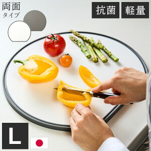 365methods 日本製 バイカラー 2色 丸いまな板 軽量・抗菌まな板 L ホワイト/グレー 丸型 円形 D型 かまぼこ型 オモテとウラで使い分け 365メソッド【送料無料】