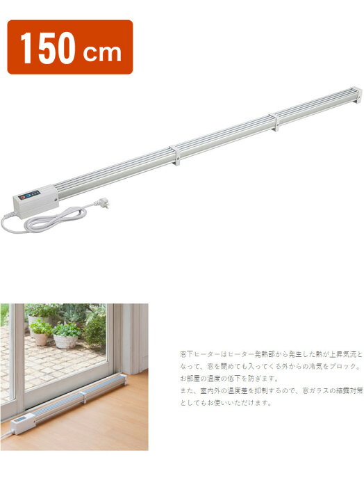 楽天市場】ゼンケン 窓下ヒーター 150cm ZK-151 窓際 窓用 暖房 結露 