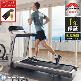 【組立設置込み】 ジョンソンヘルステック トレッドミル ParagonX 正規販売店 マット&スプレー付 ホライズン 家庭用 ZONE・ZWIFT対応 ルームランナー 電動 折りたたみ キャスター ランニングマシン(代引不可)【ポイント10倍】【送料無料】