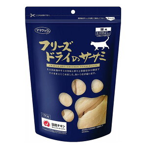 ママクック フリーズドライのササミ猫用150g【送料無料】
