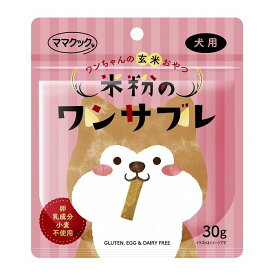 ママクック 米粉のワンサブレ犬用30g【ポイント10倍】