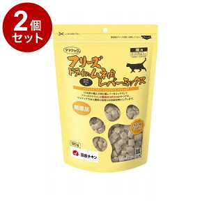 【2個セット】 ママクック フリーズドライのムネ肉 レバーミックス 猫用 120g フリーズドライ フリーズ ドライ 胸肉 鶏 レバー おやつ 猫 日本製 国産【ポイント10倍】【送料無料】