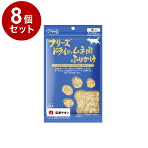 【8個セット】 ママクック フリーズドライのムネ肉 ふりかけ 猫用 25g【ポイント10倍】【送料無料】