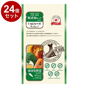 【24個セット】 リバード いぬぴゅーれ 無添加 PureValue5 緑黄色野菜 4本 犬用 犬 ウェット ウェットフード【ポイント10倍】【送料無料】