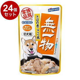 【24個セット】 はごろもフーズ 愛犬用 無一物パウチ さばの煮こごり風 60g【ポイント10倍】【送料無料】