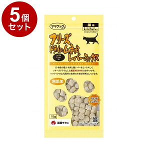 【5個セット】 ママクック フリーズドライのムネ肉 レバーミックス 猫用 18g【ポイント10倍】【送料無料】