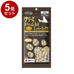 【5個セット】 ママクック フリーズドライのムネ肉 レバーミックス 犬用 18g【ポイント10倍】【送料無料】