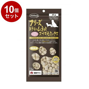 【10個セット】 ママクック フリーズドライのムネ肉 スナギモミックス 犬用 18g【ポイント10倍】【送料無料】