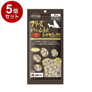 【5個セット】 ママクック フリーズドライのムネ肉 トサカミックス 犬用 18g【ポイント10倍】【送料無料】