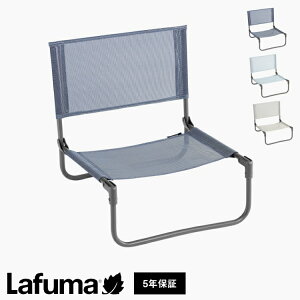 【正規販売店】 【5年保証】 Lafuma ラフマ ローチェア CBチェア LFM5162 フランス製 シービーチェア 折りたたみ可能 折りたたみチェア アウトドアチェア コンパクト レジャー キャンプ(代引不可