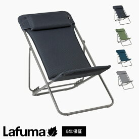 【正規販売店】 【5年保証】 Lafuma ラフマ デッキチェア Maxi transat Plus LFM5175 フランス製 マキシ トランザット プラス 折りたたみ可能 折りたたみチェア アウトドアチェア コンパクト(代引不可)【送料無料】