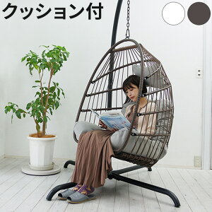 ハンキングチェア クッション付き COCOON 1人掛け リラックスチェア ハンモックチェア スイングチェア デザインチェア リラックスチェア ラタン調チェア ハンギングチェアー(代引不可)【送料