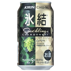 キリン 氷結 シャルドネスパークリング 350ml×24本(代引き不可)【送料無料】