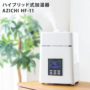 AZICHI ハイブリッド加湿器 超音波 スチーム おしゃれ HF-11 加湿器 ハイブリッド (代引不可) ハイブリッド式加湿器 【送料無料】