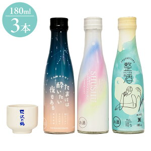 沢の鶴 軽やか新感覚・日本酒 3品セット (おちょこ付) ギフト プレゼント 贈り物 贈答用 日本酒 清酒 地酒 180ml 3本 純米 純米酒 たまには酔いたい夜もある SHUSHU 整酒 飲み比べ(代引不可)【ポ