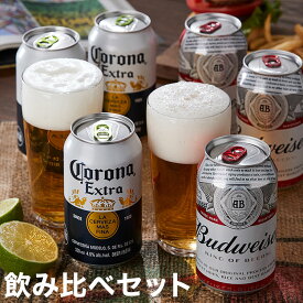 人気の海外ビール飲み比べ バドワイザー & コロナビール 6缶 セット ビール Budweiser Colona ギフト 贈り物 プレゼント 贈答 箱入 ギフトボックス【ポイント10倍】【送料無料】