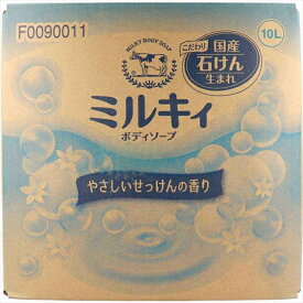 ミルキィ ボディソープ やさしいせっけんの香り 業務用 10L【送料無料】