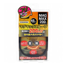 MAGMAX200 マグマックスループ ブラック 45cm