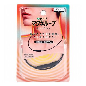 ピップ マグネループ AiryFree ブラック 45cm【送料無料】