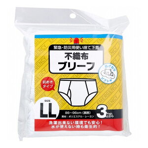緊急・防災用使い捨て下着 不織布ブリーフ 前あきタイプ LLサイズ 3枚入 男性下着【ポイント10倍】
