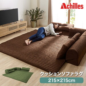 Achilles 日本製 国産 クッションラグ ソファラグ クッションソファ ソファ ソファー L字型 幅215cm フロアソファ コーナーソファ ローソファ ロータイプ ラグ マット こたつ アキレス 北欧 シン