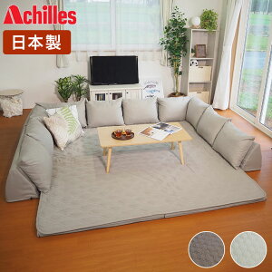 アキレス Achilles 日本製 クッション U字タイプ コの字 ソファ コーナーソファ こたつソファ 背もたれ付き クッション付き(代引不可)【送料無料】
