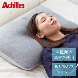 Achilles マイセレクトピロー アキレス 枕 寝具 組み合わせ自由 簡単調節 自分に合う枕 まくら 低反発 高反発 高機能 日本製 自分に合う フィット 調整 ウレタン 寝返り 横向き 仰向け うつ伏せ(代引不可)【送料無料】