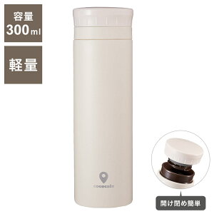 カクセー CC-30I cococafe -ココカフェ- パウダーコート 真空二重マグ 300ml アイボリー 氷ストッパー付き(代引不可)【送料無料】
