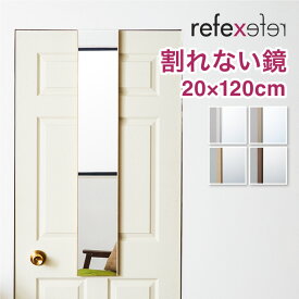 【割れないミラー】 リフェクスミラー ドア掛けタイプ 幅20 高さ120 鏡 日本製 姿見鏡 全身鏡 割れない鏡 地震対策 災害 防災 軽量(代引不可)【送料無料】