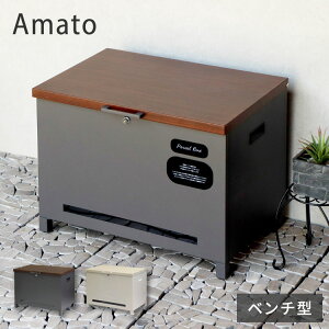 宅配ボックス Amato アマート ベンチ収納盗難防止 ロック付き 宅配ボックス 大容量 大型 玄関収納 ベンチ 腰掛け デリバリーボックス 備蓄倉庫 保管庫 防災 宅配 置き配 戸建て 一軒家 マンシ