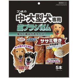 マルカン・サンライズ事業部 N中・大型犬専用 歯ブラシガム ササミ巻5本