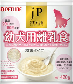 ペットライン JPスタイル 幼犬用離乳食 420g