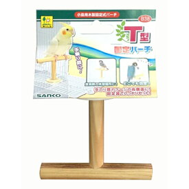 三晃商会 B38 T型固定パーチ