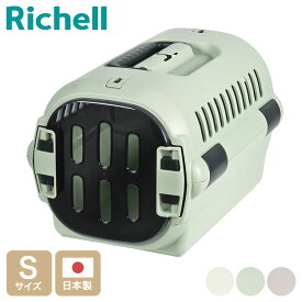 リッチェル ペット用 キャリー ケース コンテナ Sサイズ キャンピングキャリー ファインR クレート キャリーバッグ ハード 犬用 猫用 犬 猫 小動物 旅行 通院 防災 避難 日本製 国産【ポイント10倍】【送料無料】