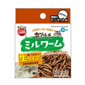 マルカン 虫グルメ ミルワーム 40g 生タイプ ペットフード 餌 高タンパクフード