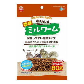 マルカン 虫グルメ乾燥ミルワームお徳用 80g 小動物 餌 えさ エサ フード おやつ ペット ペットフード