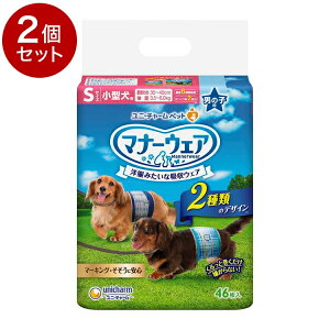 【2個セット】ユニチャーム マナーウェア 男の子用 Sサイズ 46枚x2 小型犬用 犬用おむつ マナーおむつ ペット用 まとめ売り セット売り まとめ買い【ポイント10倍】【送料無料】
