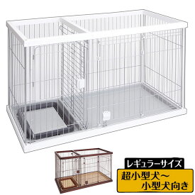 ペティオ ドッグルームサークル 犬用 ケージ ゲージ レギュラー 小屋 トレー付 小型犬用 超小型犬用 トイレの場所を分けられる 犬ゲージ ハウス ブラウン ホワイト Petio 【ポイント10倍】【送料無料】