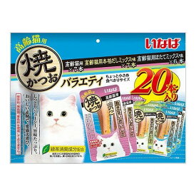 いなばペットフード いなば 焼かつお 高齢猫用バラエティ 20本【ポイント10倍】【送料無料】