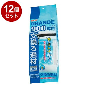 【12個セット】 GEX ジェックス グランデ 900専用 交換ろ過材【ポイント10倍】【送料無料】